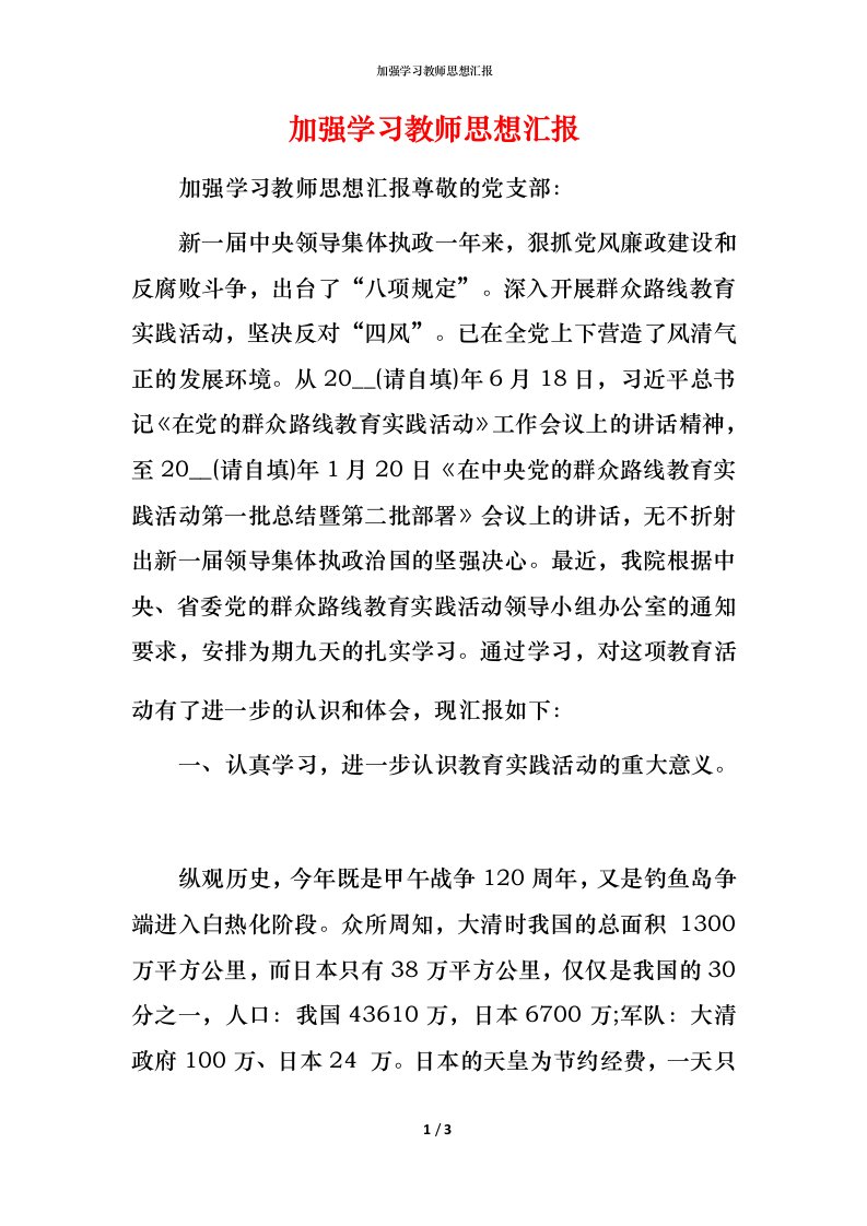 精编加强学习教师思想汇报