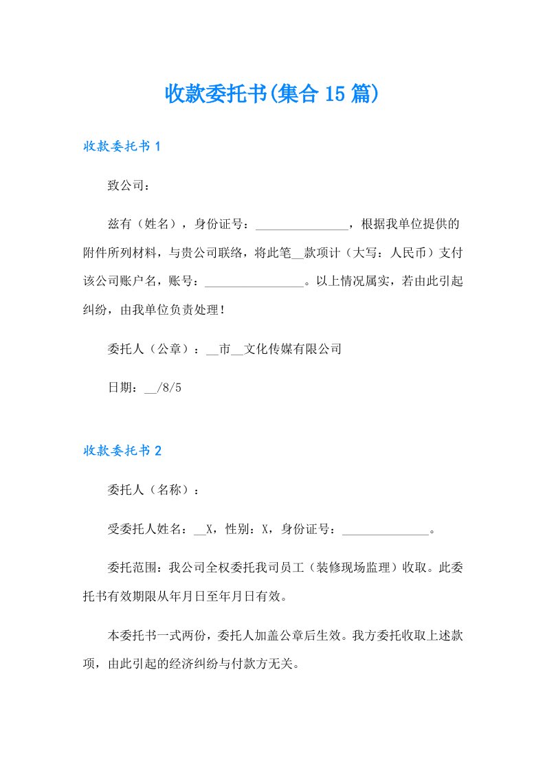 收款委托书(集合15篇)