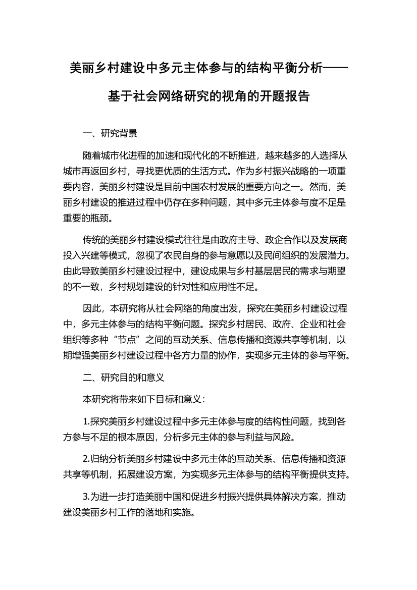 美丽乡村建设中多元主体参与的结构平衡分析——基于社会网络研究的视角的开题报告