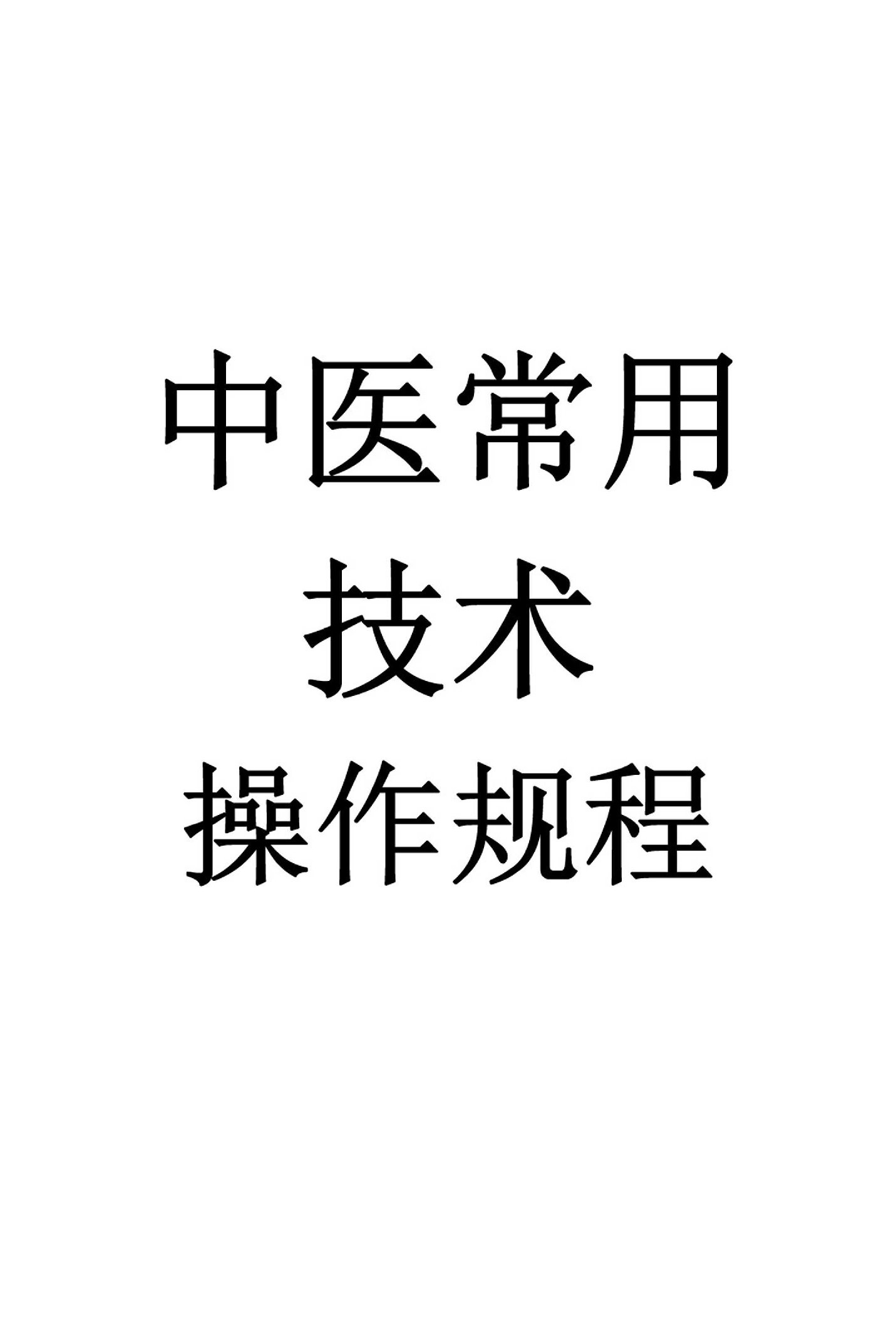 中医常用技术操作规程及中医适宜技术操作规范