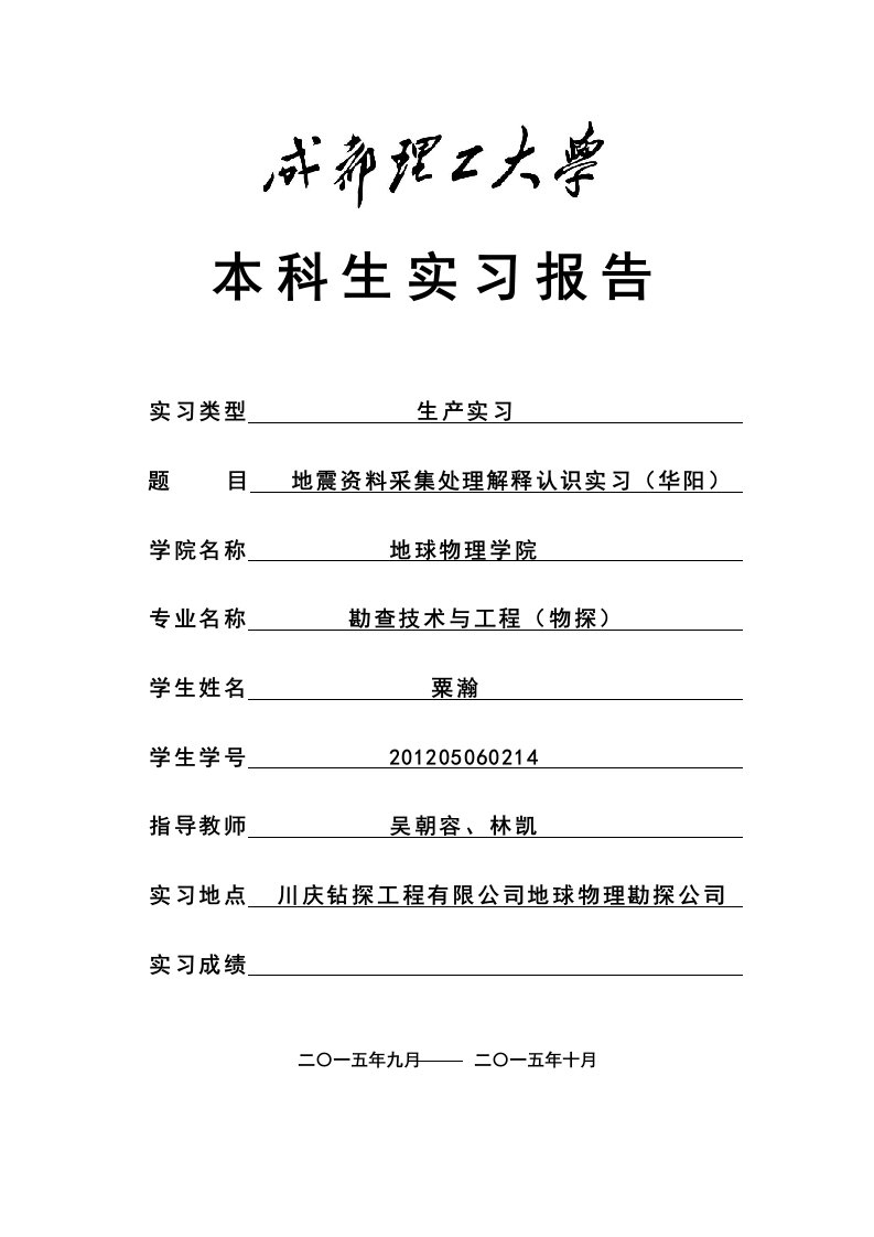 成都理工大学华阳实习报告