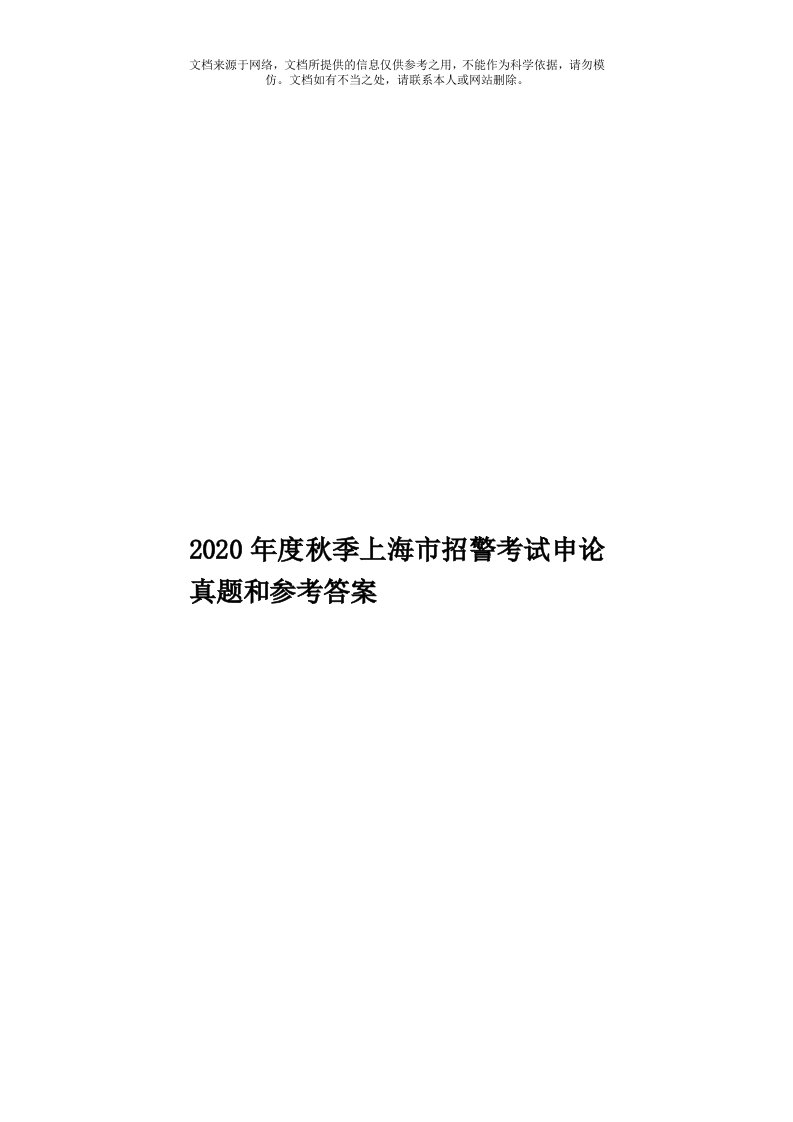 2020年度秋季上海市招警考试申论真题和参考答案模板