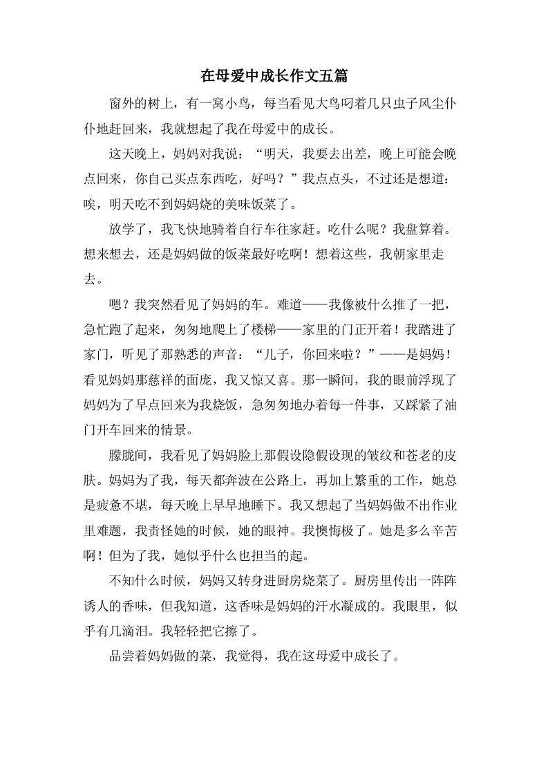 在母爱中成长作文五篇