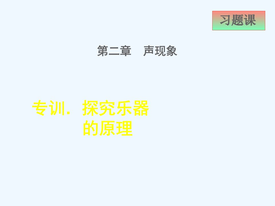 八年级物理上册第三章声3.2乐音的三个特征阶段强化专题训练探究乐器的原理课件新版教科版