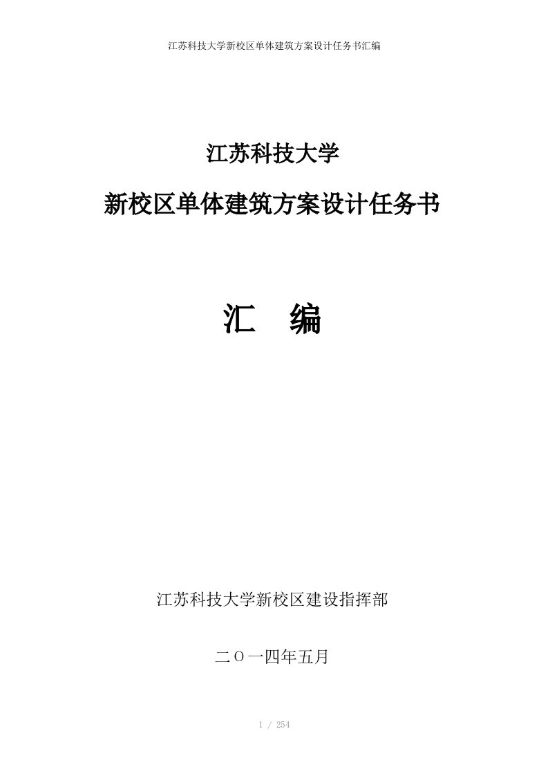 江苏科技大学新校区单体建筑方案设计任务书汇编