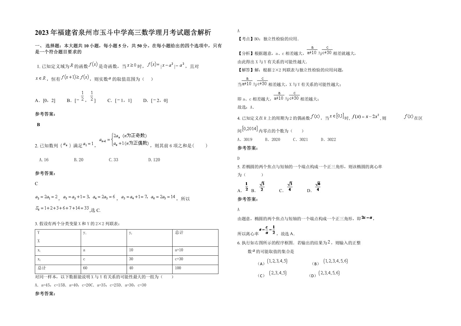 2023年福建省泉州市玉斗中学高三数学理月考试题含解析