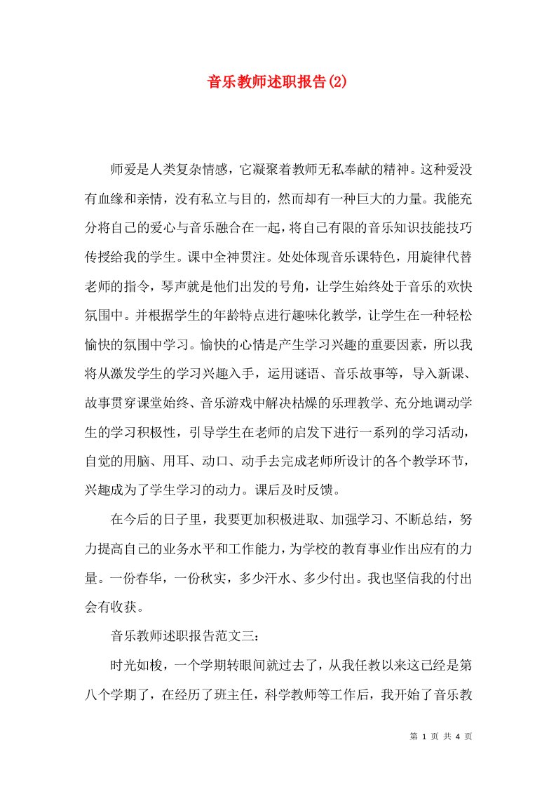 音乐教师述职报告2