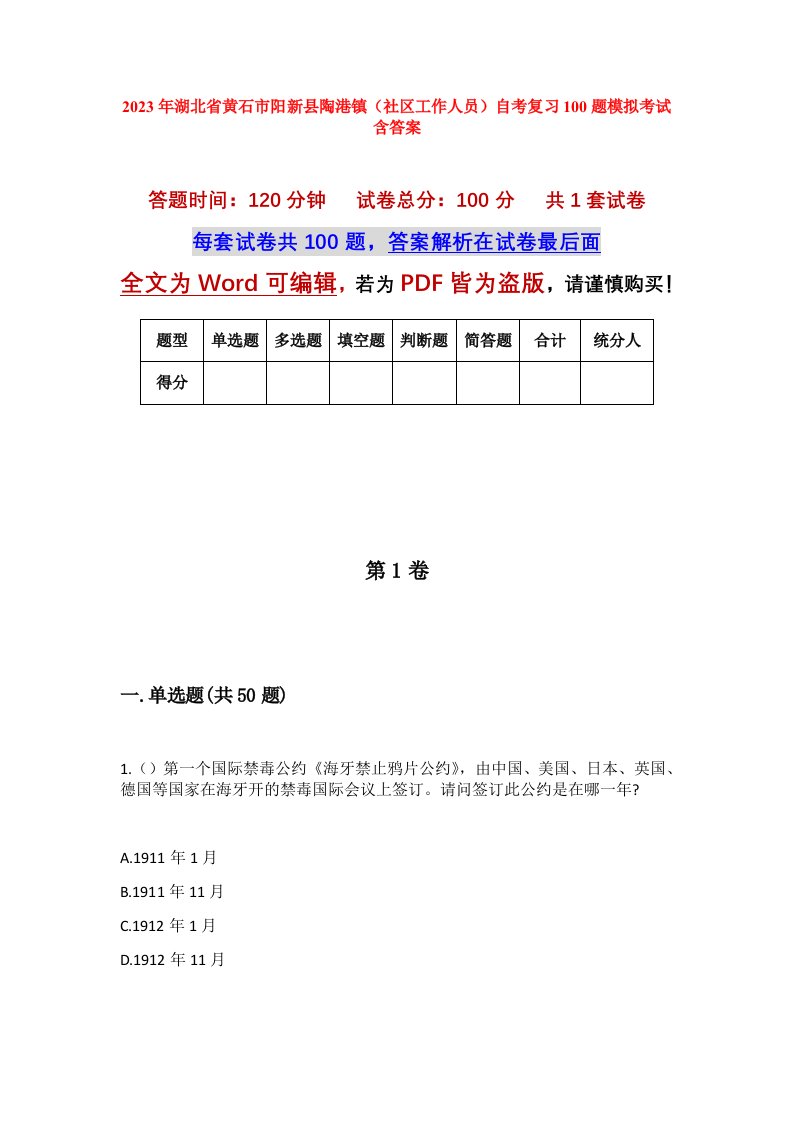 2023年湖北省黄石市阳新县陶港镇社区工作人员自考复习100题模拟考试含答案