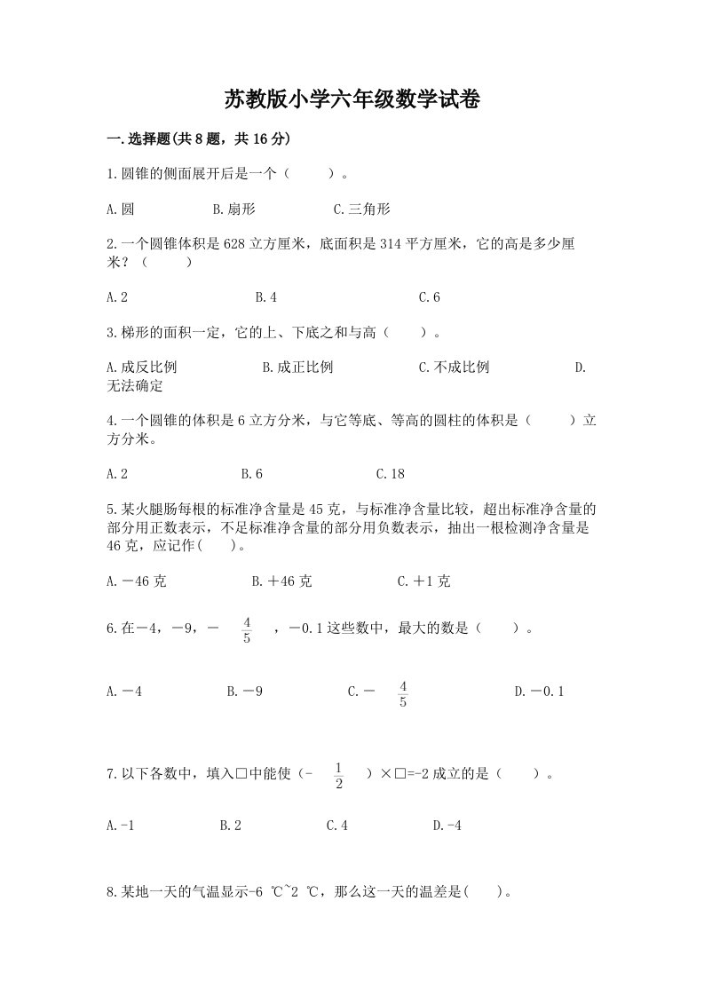 苏教版小学六年级数学试卷附参考答案（综合题）