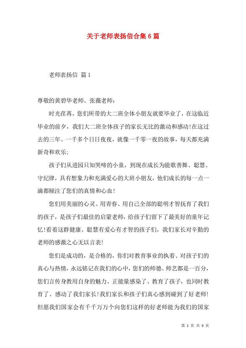 关于老师表扬信合集6篇