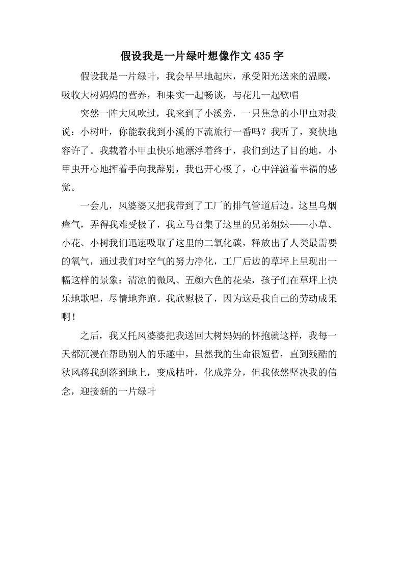 假如我是一片绿叶想像作文435字