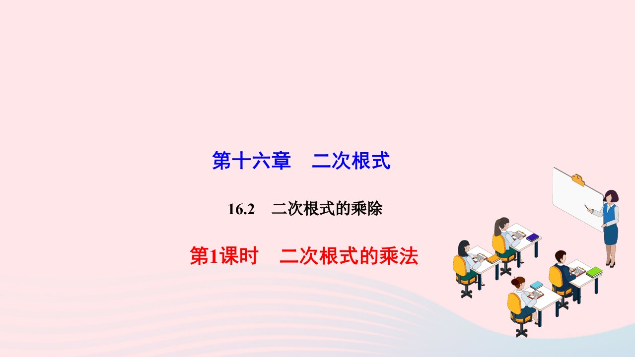 2022八年级数学下册第十六章二次根式16.2二次根式的乘除第1课时二次根式的乘法作业课件新版新人教版(1)2