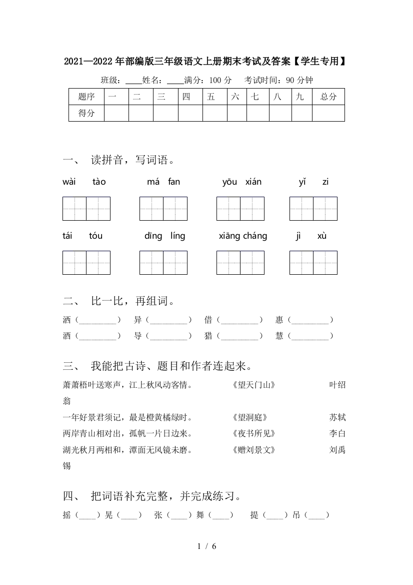 2021—2022年部编版三年级语文上册期末考试及答案【学生专用】