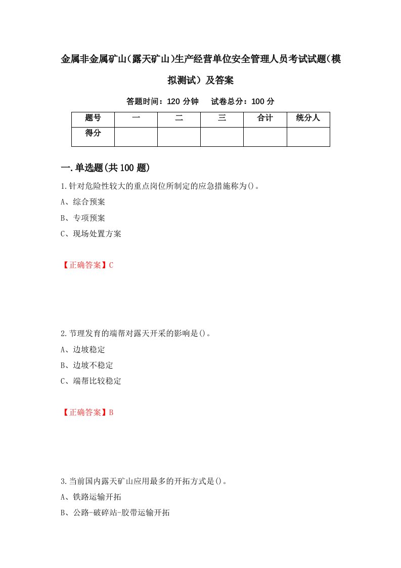 金属非金属矿山露天矿山生产经营单位安全管理人员考试试题模拟测试及答案75