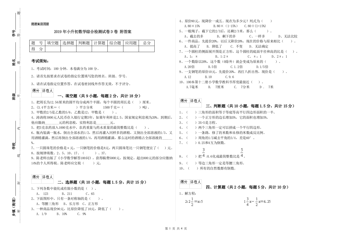 2019年小升初数学综合检测试卷D卷-附答案