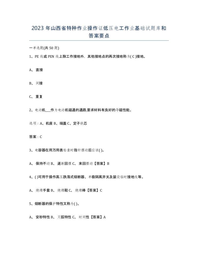 2023年山西省特种作业操作证低压电工作业基础试题库和答案要点