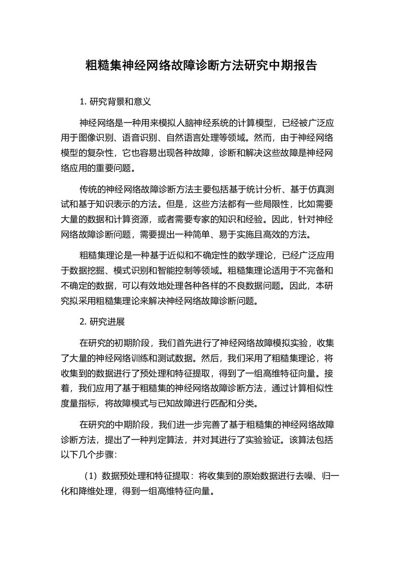 粗糙集神经网络故障诊断方法研究中期报告