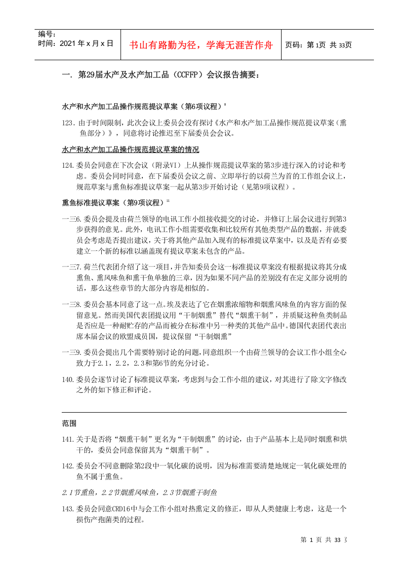 水产及水产加工品会议报告摘要