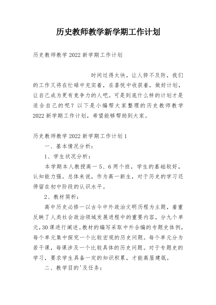 历史教师教学新学期工作计划_1