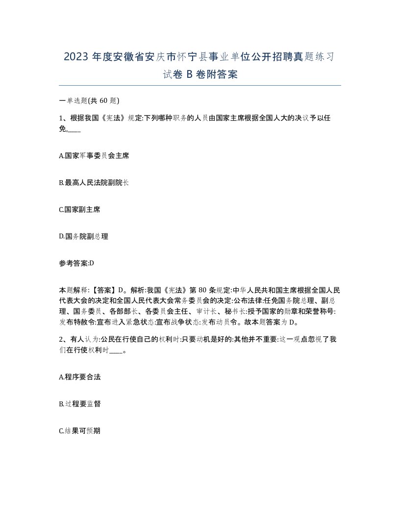 2023年度安徽省安庆市怀宁县事业单位公开招聘真题练习试卷B卷附答案