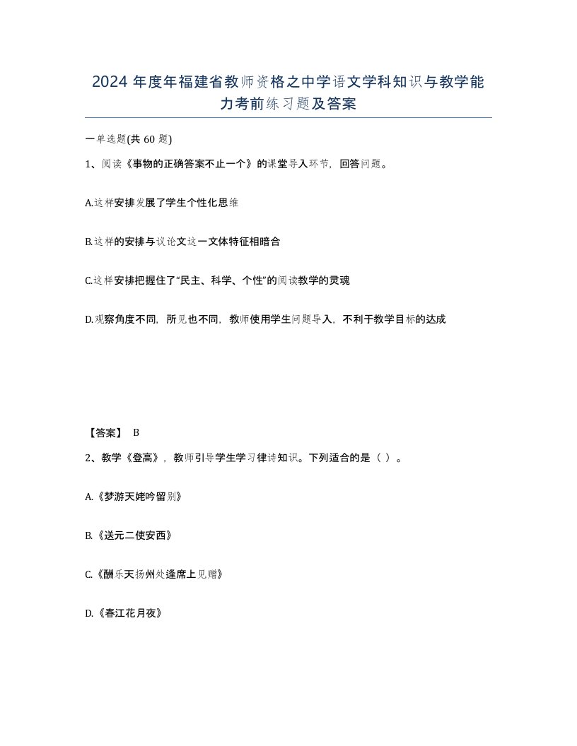 2024年度年福建省教师资格之中学语文学科知识与教学能力考前练习题及答案