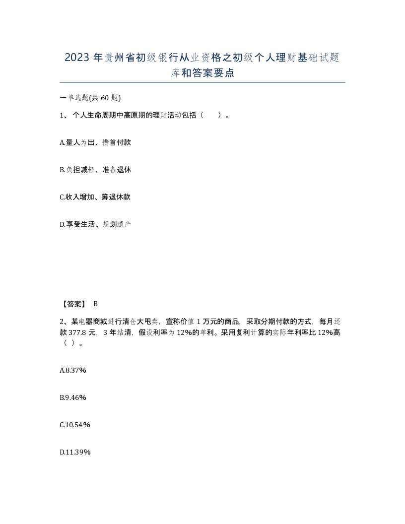 2023年贵州省初级银行从业资格之初级个人理财基础试题库和答案要点