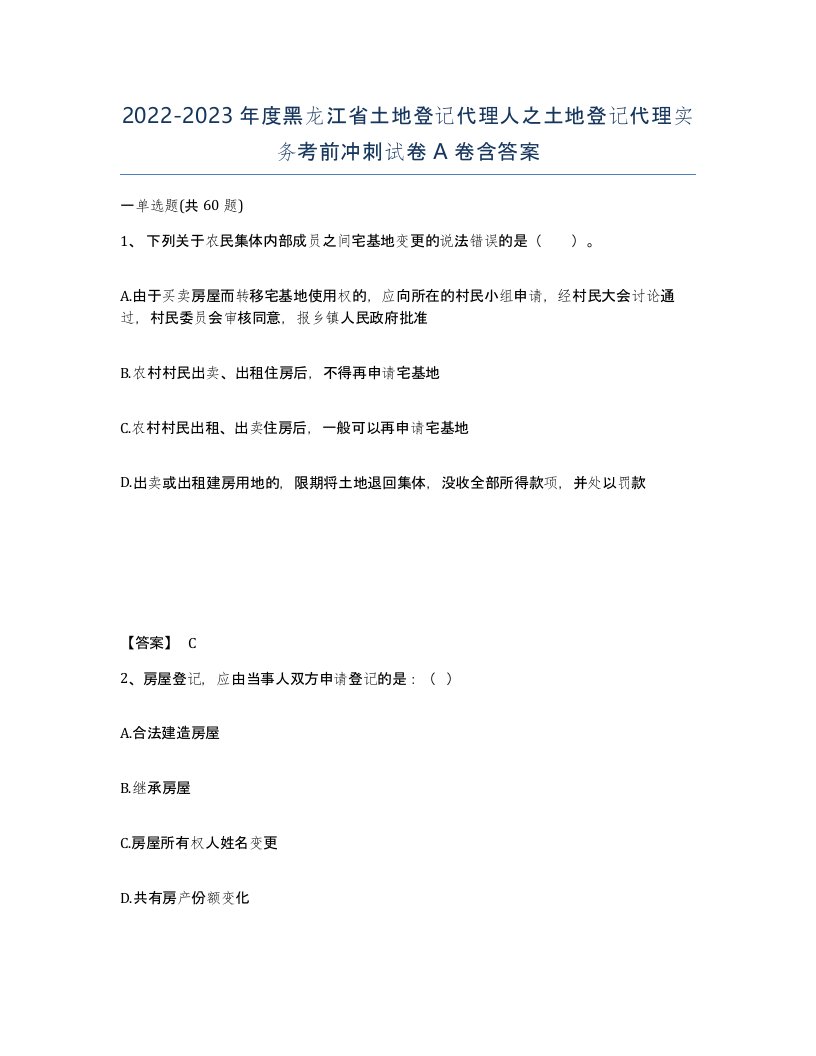 2022-2023年度黑龙江省土地登记代理人之土地登记代理实务考前冲刺试卷A卷含答案