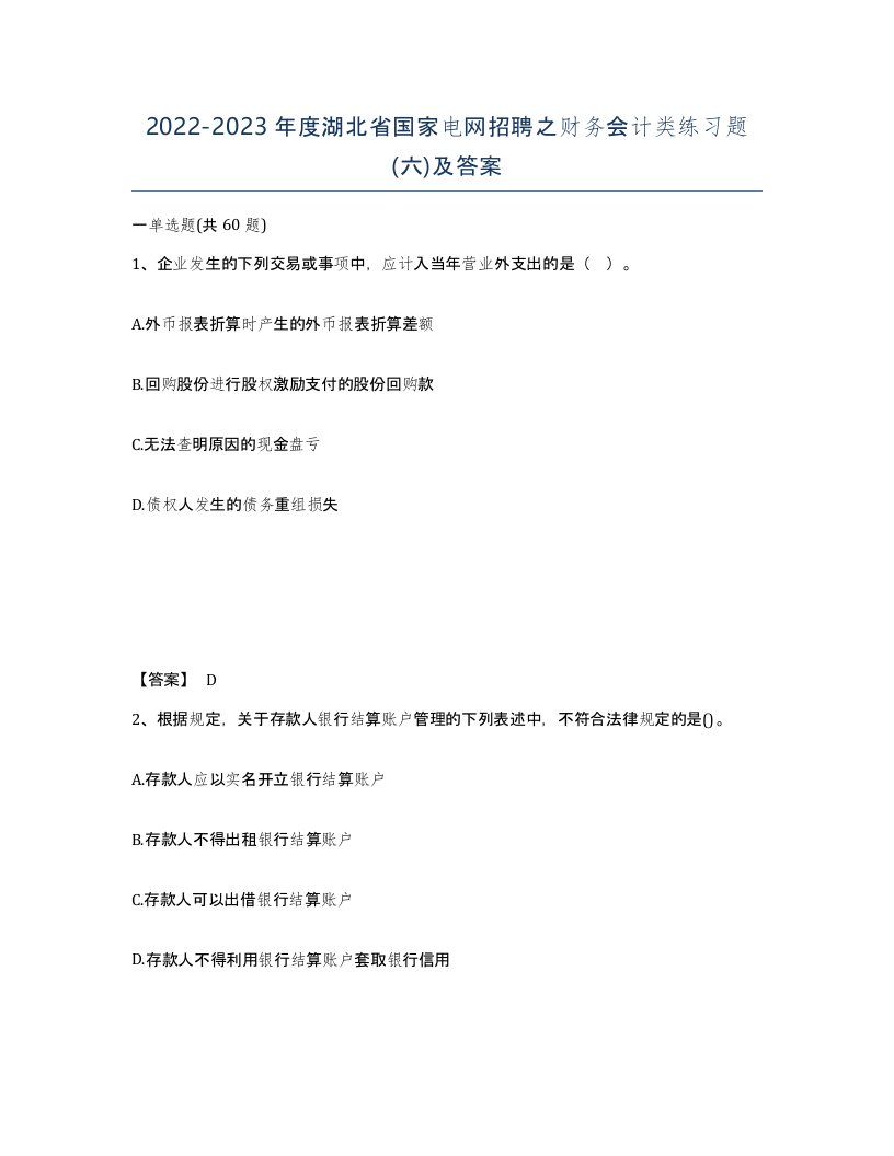 2022-2023年度湖北省国家电网招聘之财务会计类练习题六及答案