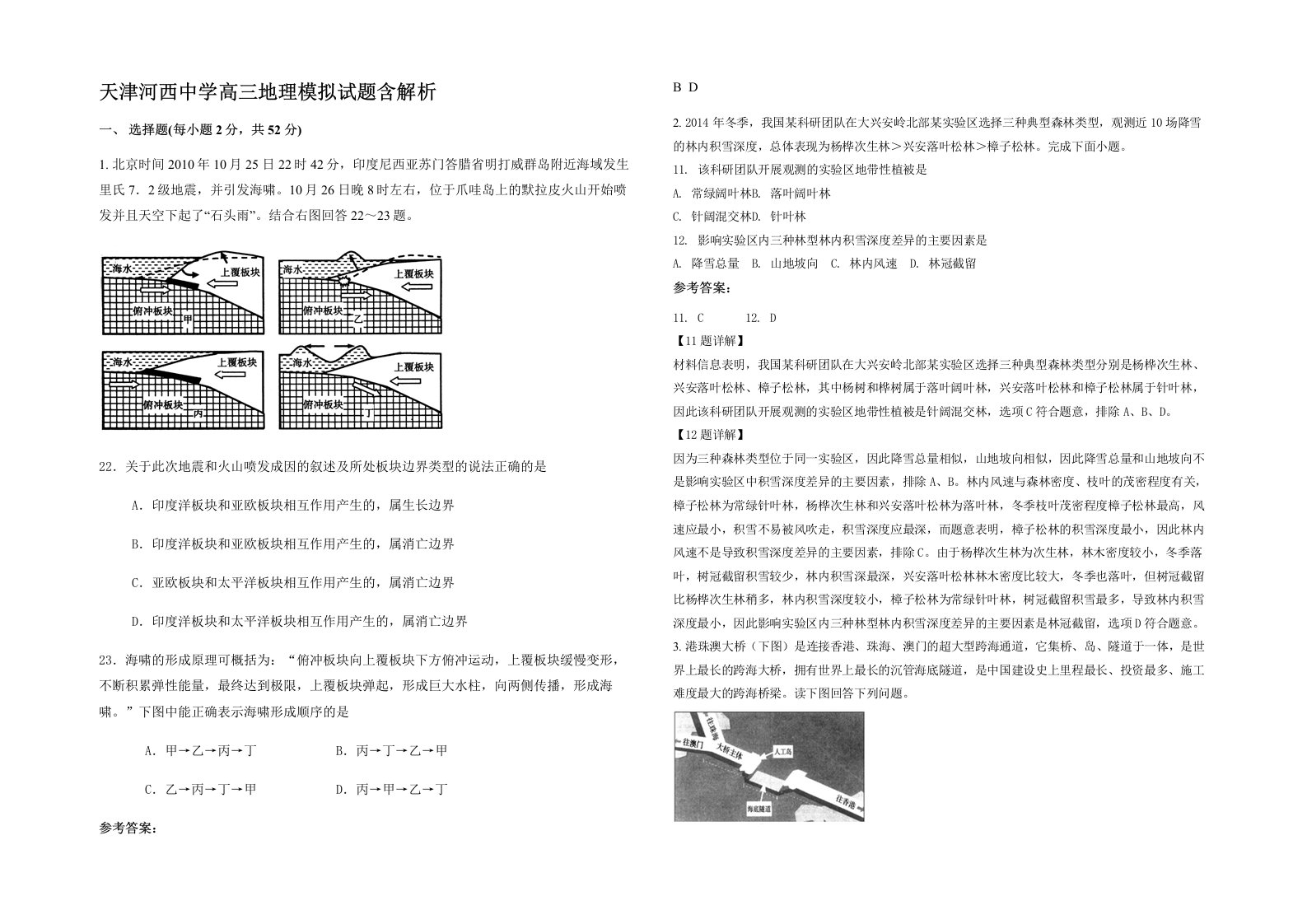 天津河西中学高三地理模拟试题含解析