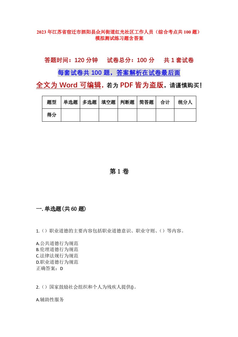 2023年江苏省宿迁市泗阳县众兴街道红光社区工作人员综合考点共100题模拟测试练习题含答案