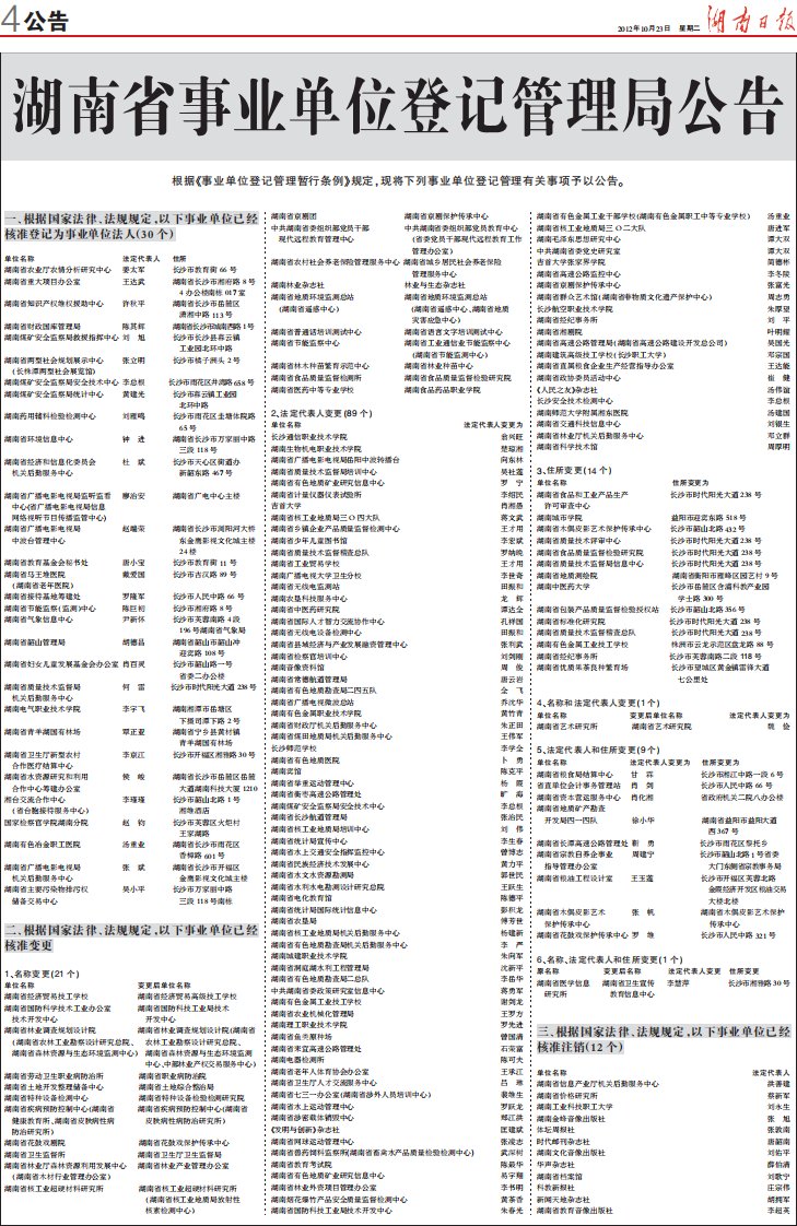 湖南省事业单位登记管理局公告