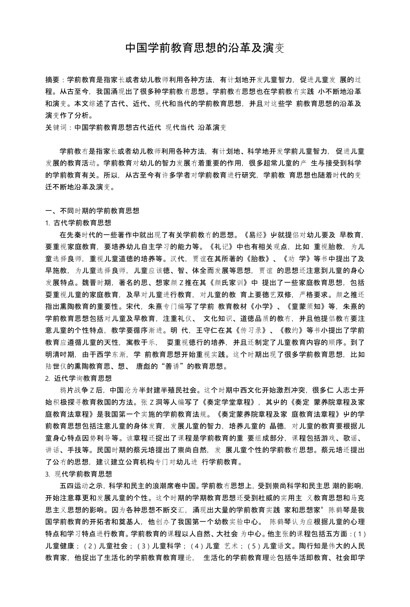 中国学前教育思想的沿革及演变(成稿)