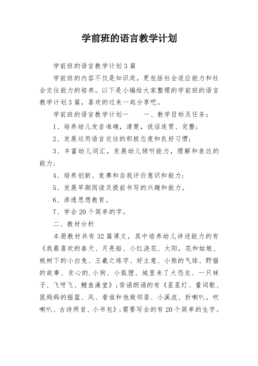 学前班的语言教学计划