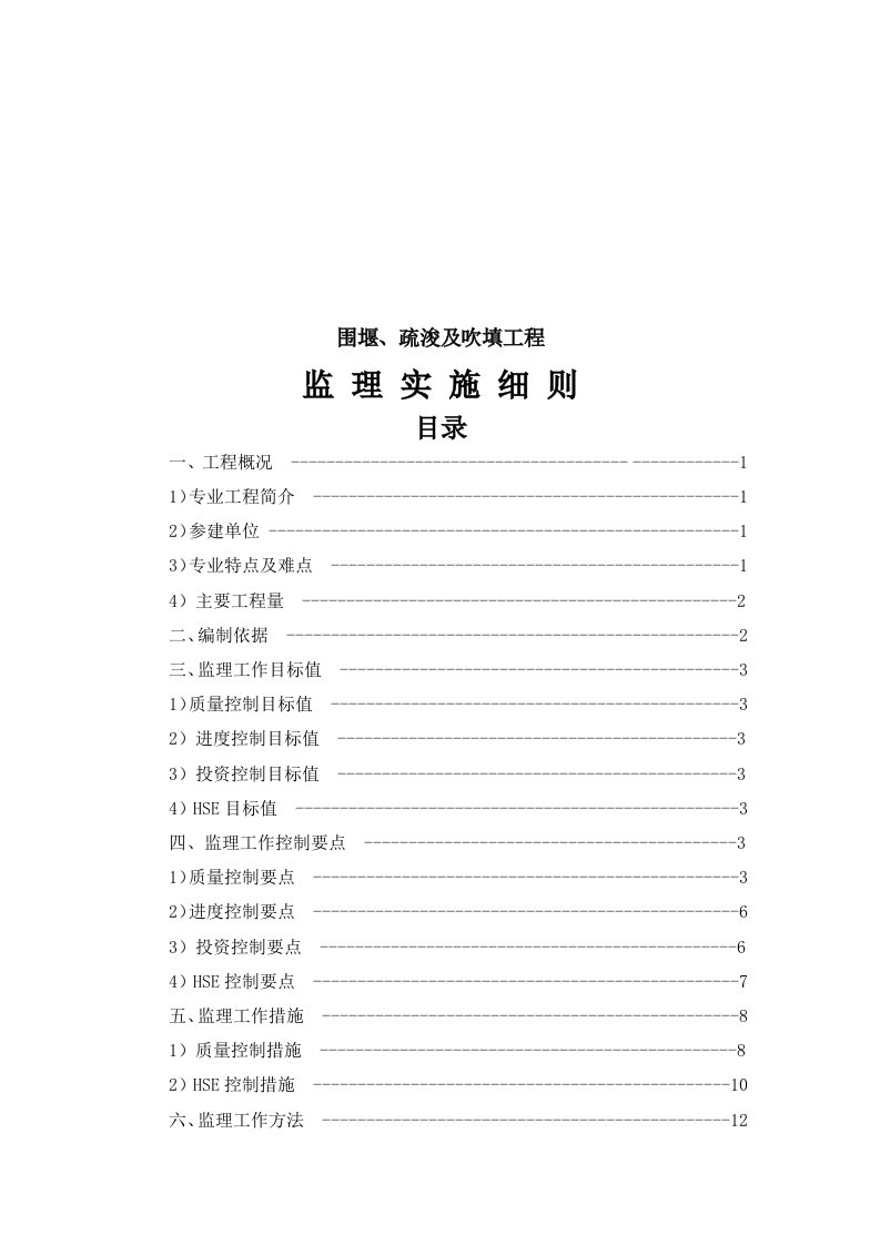 围堰、疏浚及吹填工程疏浚及吹填工程监理实施细则--(定稿)
