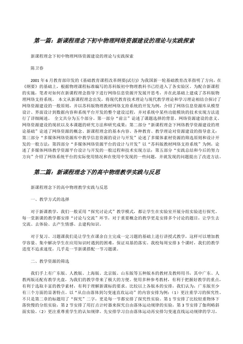 新课程理念下初中物理网络资源建设的理论与实践探索[修改版]