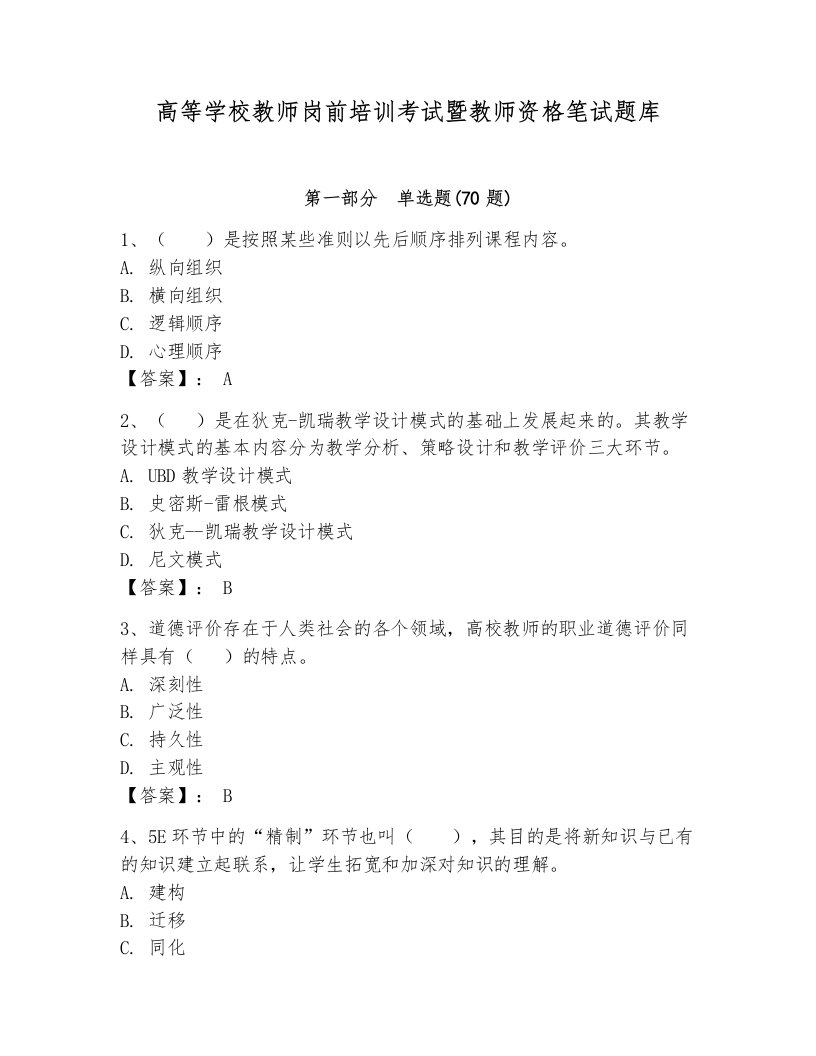 高等学校教师岗前培训考试暨教师资格笔试题库含答案（新）