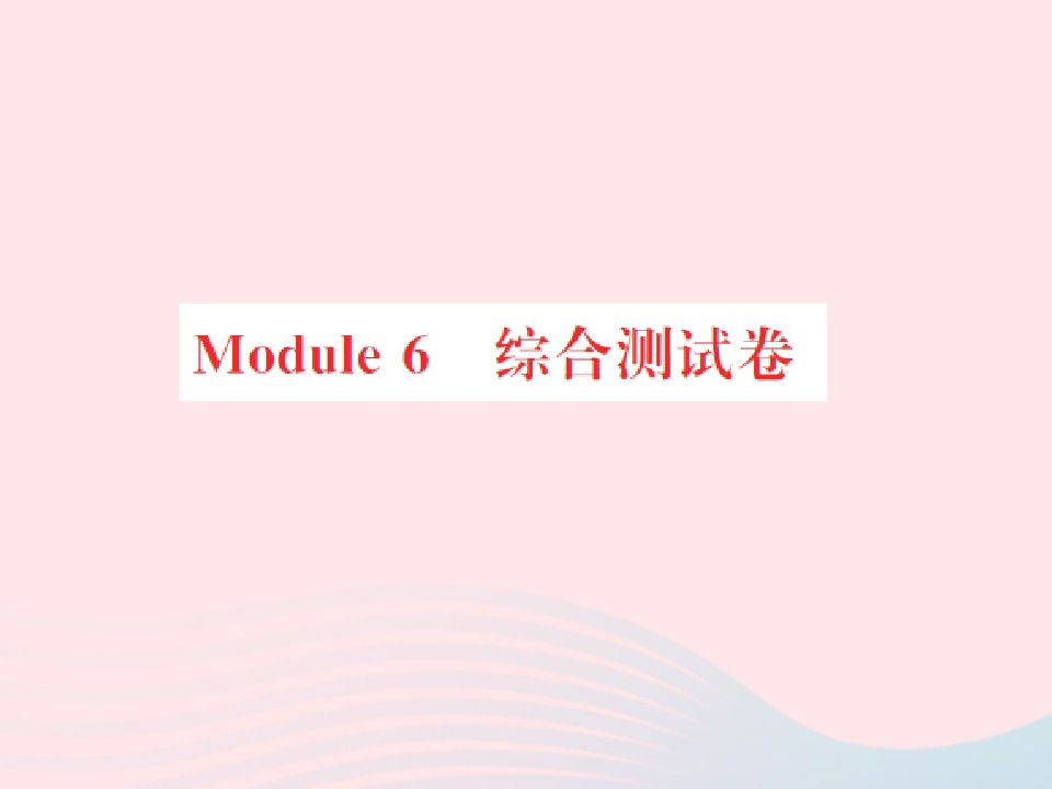 2022六年级英语上册Module6综合测试习题课件外研版三起