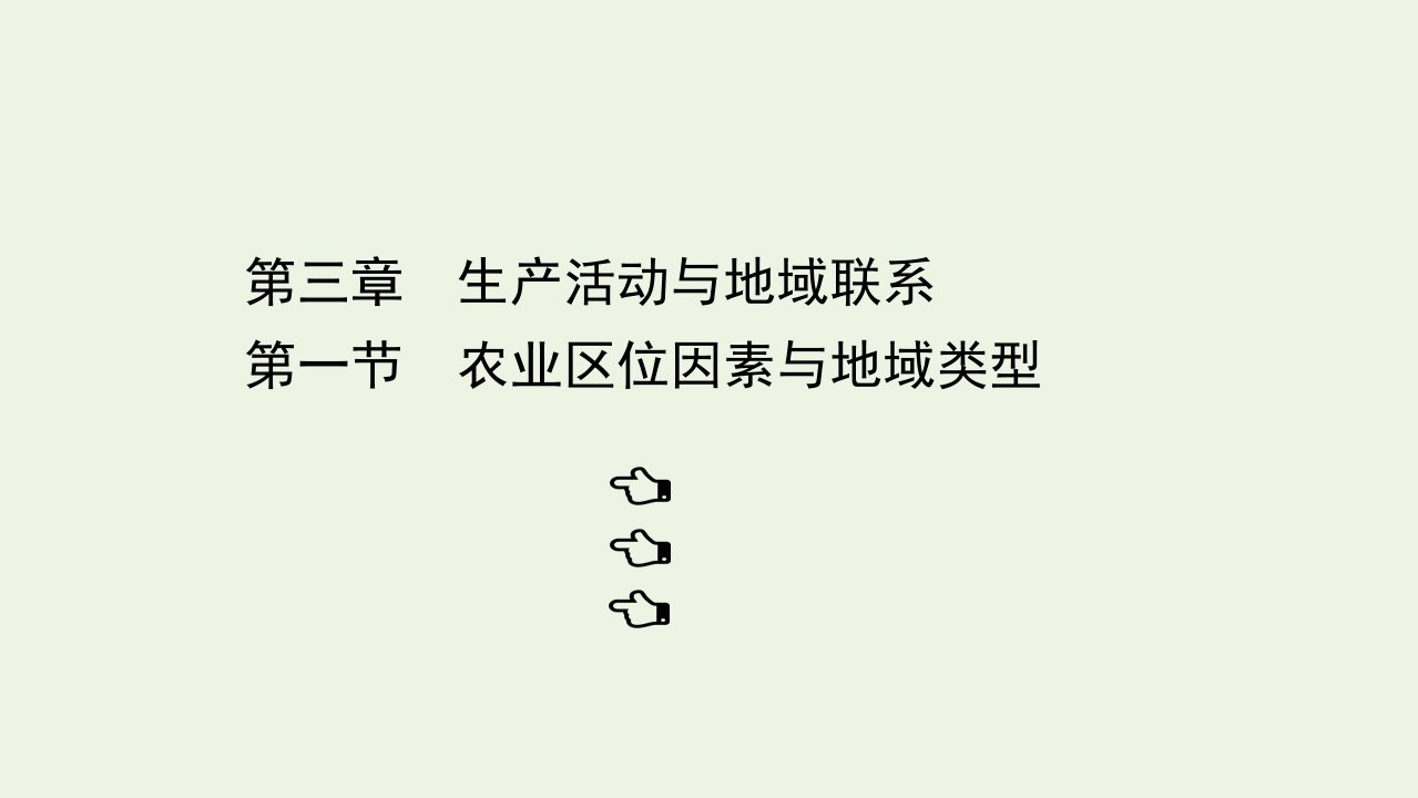 2021_2022学年高中地理第三章生产活动与地域联系1农业区位因素与地域类型课件中图版必修2