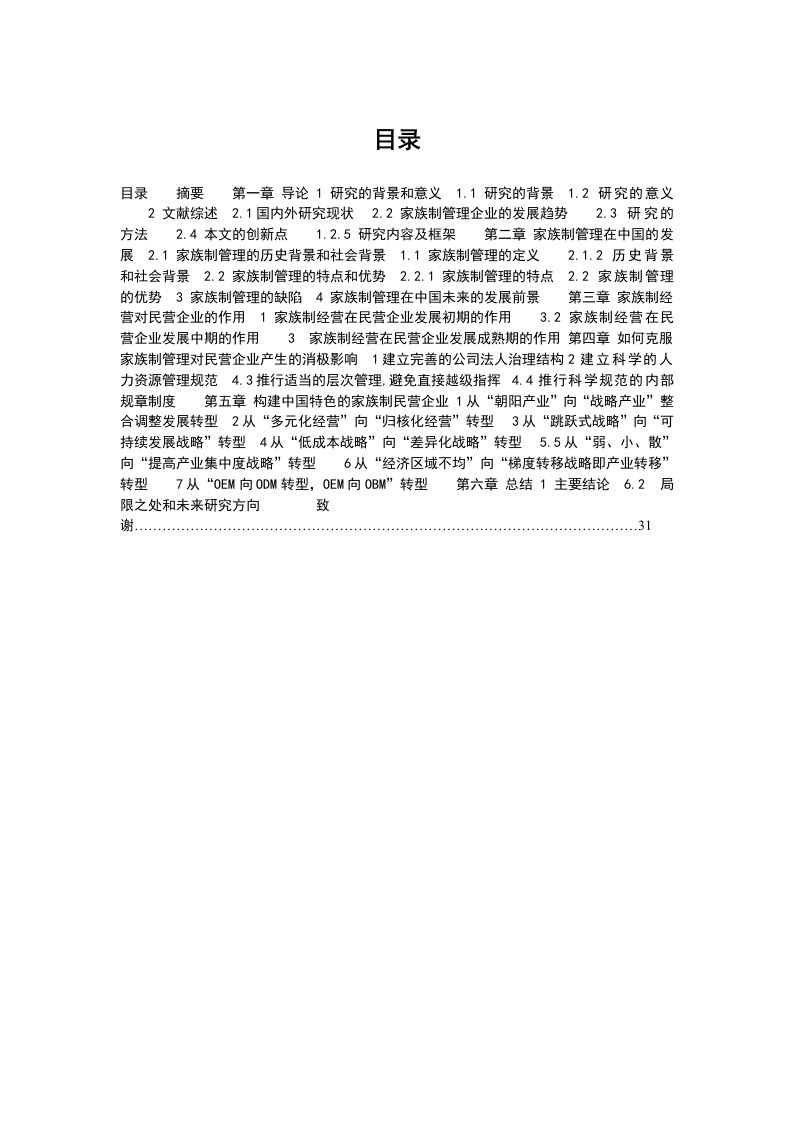 家族企业-家族制管理对民营企业的作用研究