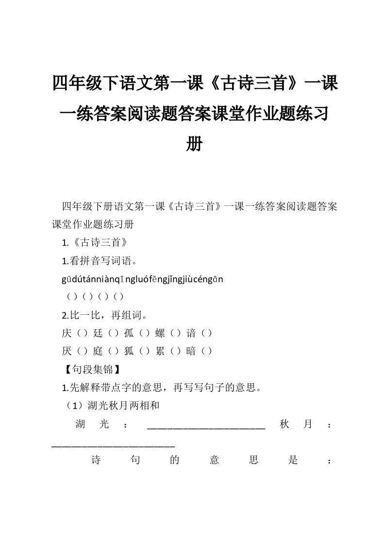 四年级下语文第一课《古诗三首》一课一练答案阅读题答案课堂作业题练习册