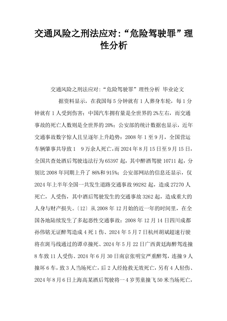 交通风险之刑法应对危险驾驶罪理性分析