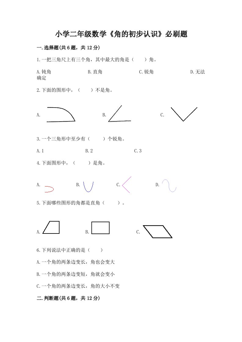 小学二年级数学《角的初步认识》必刷题免费答案