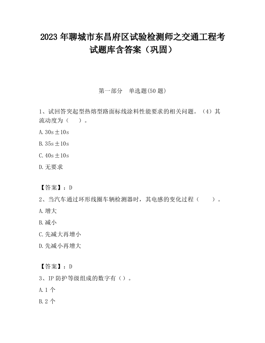 2023年聊城市东昌府区试验检测师之交通工程考试题库含答案（巩固）