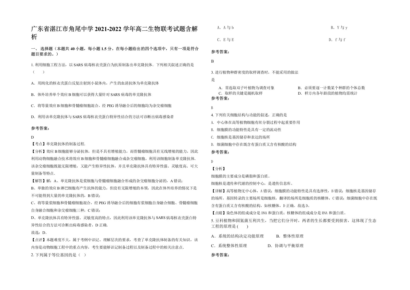 广东省湛江市角尾中学2021-2022学年高二生物联考试题含解析