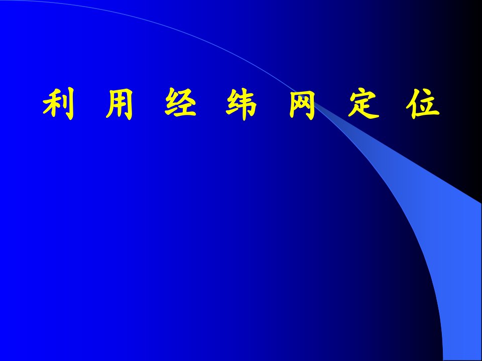 七年级地理经纬网