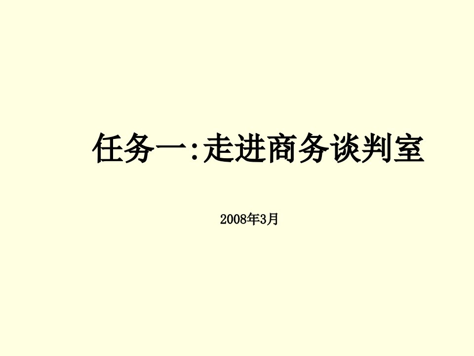 商务谈判-走进谈判室成为金牌谈判师