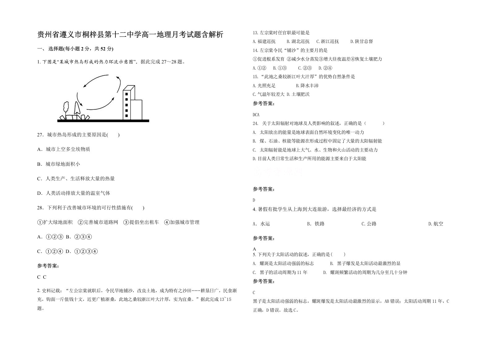 贵州省遵义市桐梓县第十二中学高一地理月考试题含解析