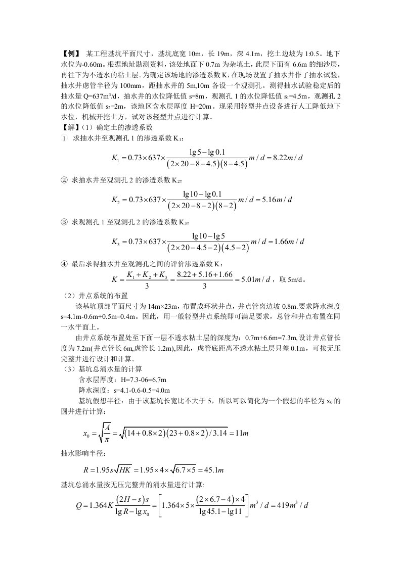 建筑工程施工方案验算技能培训轻型井点降水例题