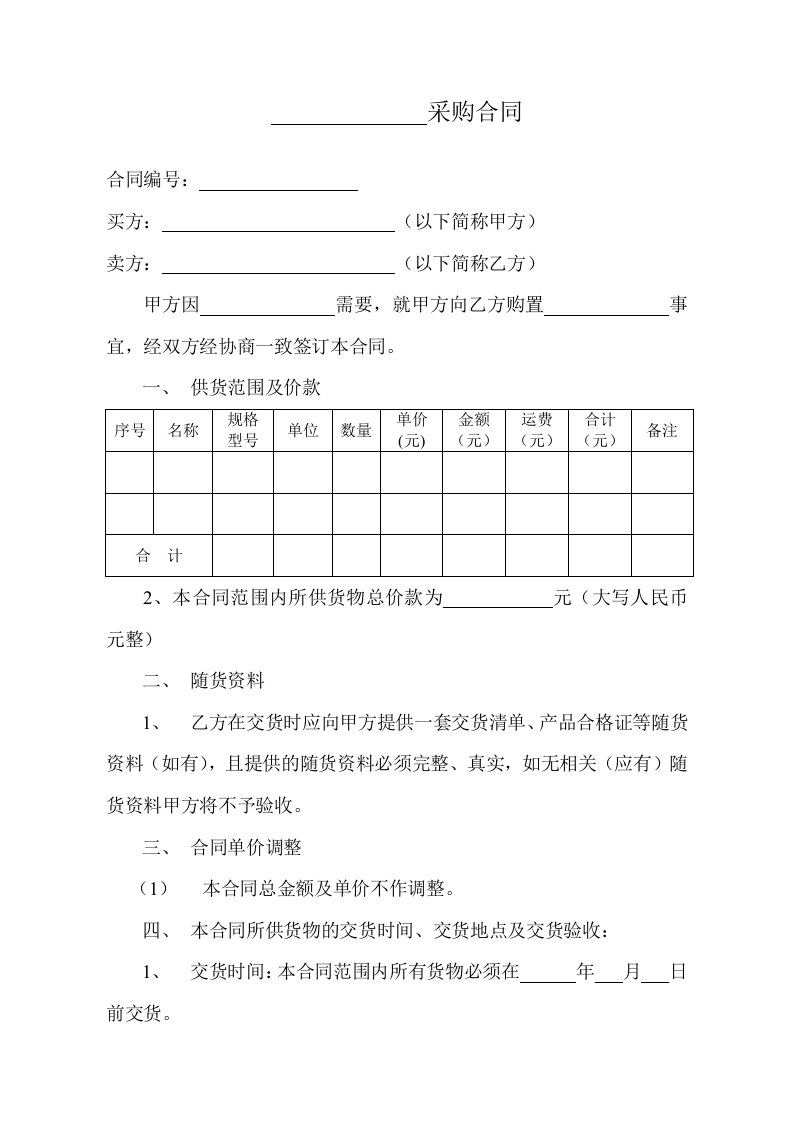 精品文档-采购合同范本