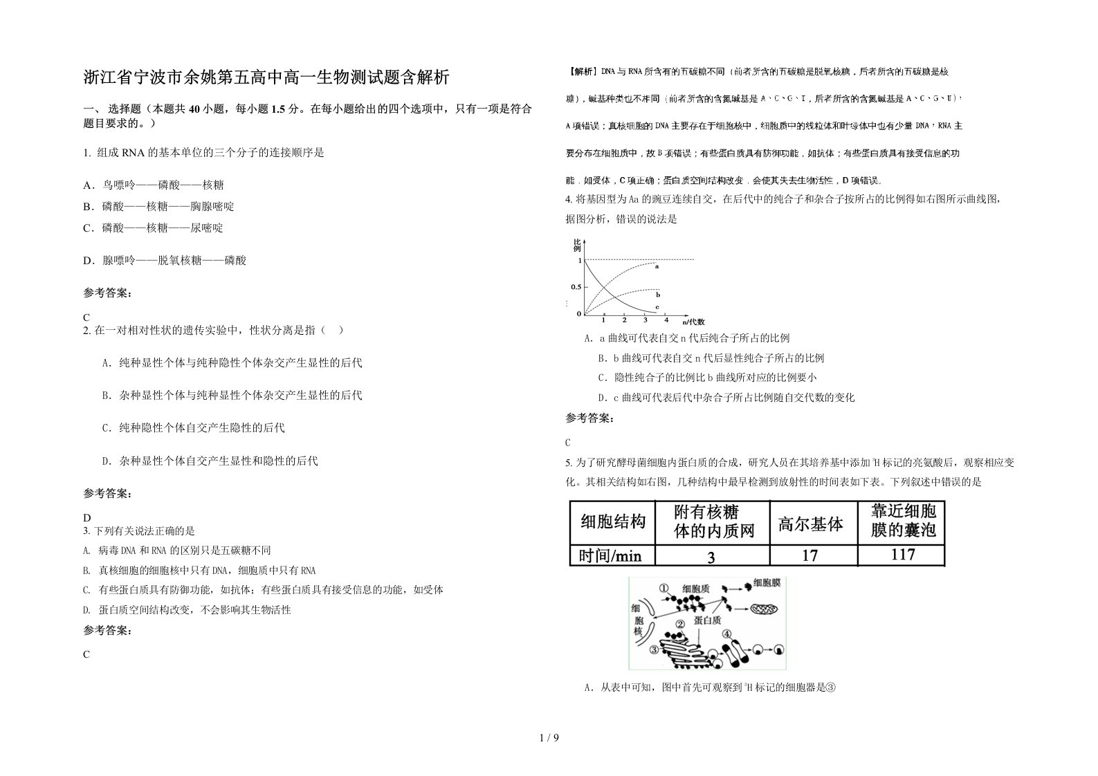 浙江省宁波市余姚第五高中高一生物测试题含解析